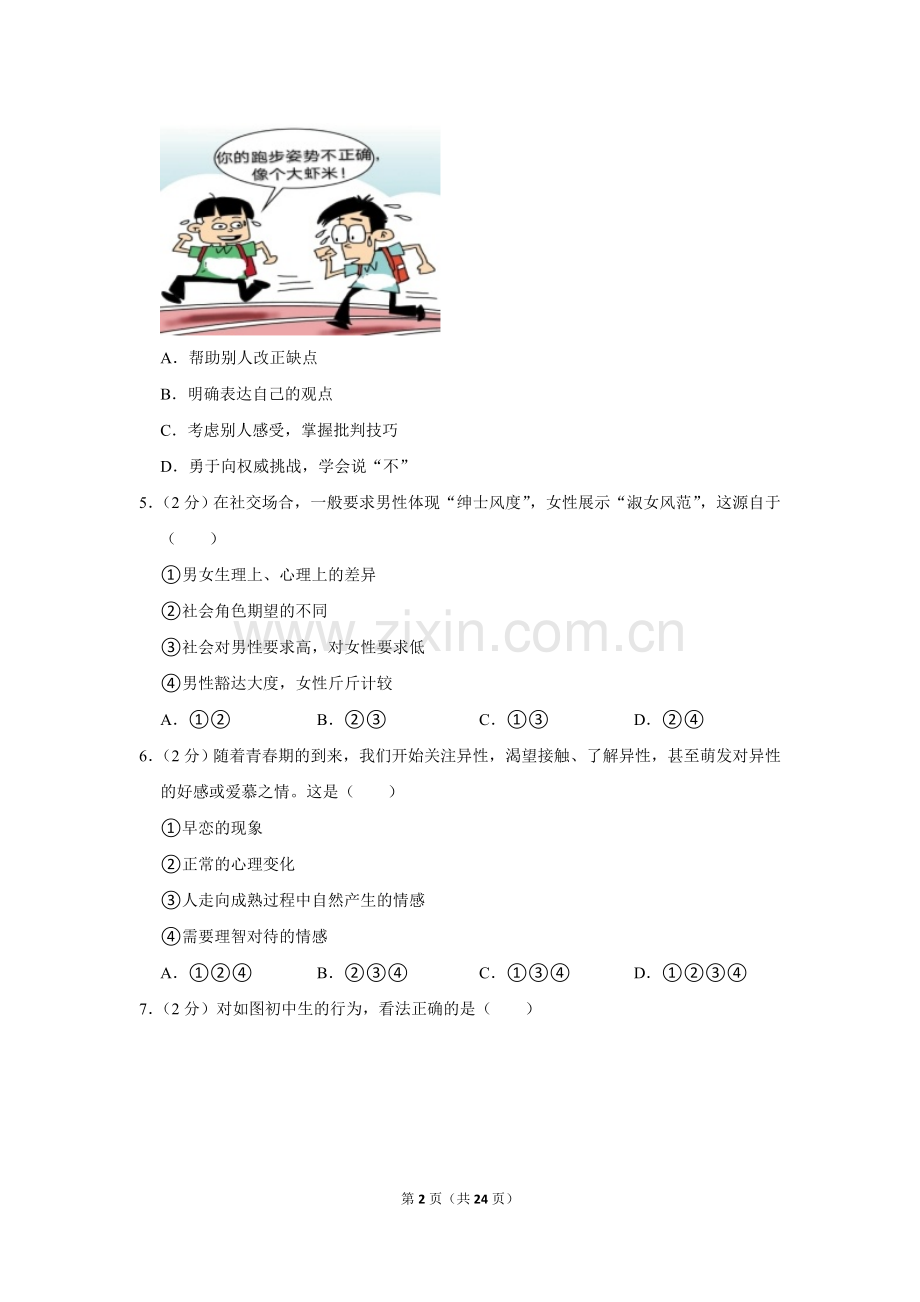 2022-2023学年广东省广州市白云中学七年级（下）期中道德与法治试卷.doc_第2页