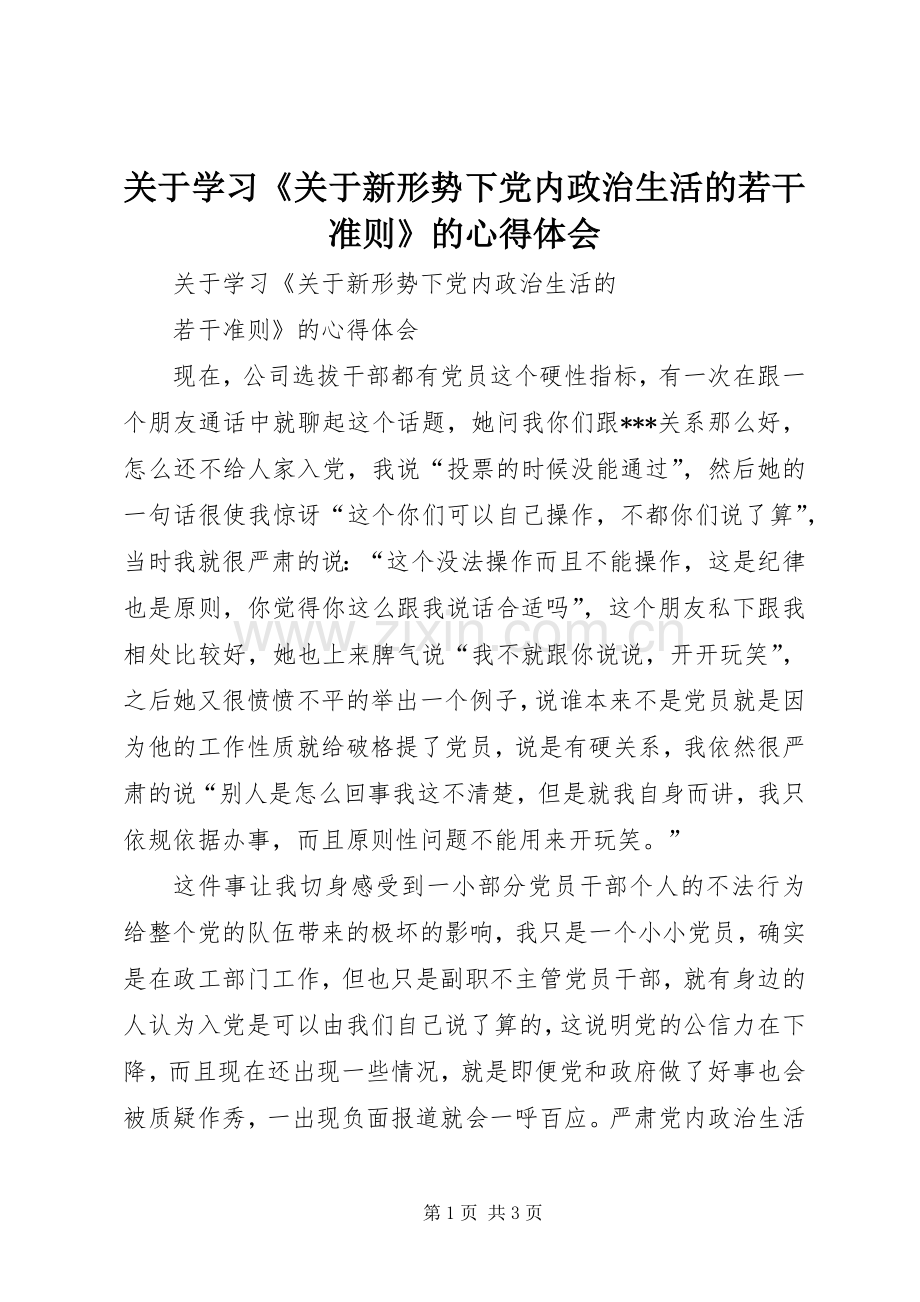 关于学习《关于新形势下党内政治生活的若干准则》的心得体会.docx_第1页