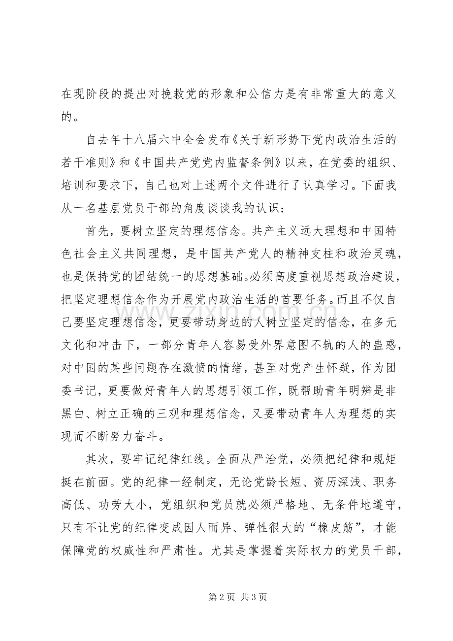 关于学习《关于新形势下党内政治生活的若干准则》的心得体会.docx_第2页