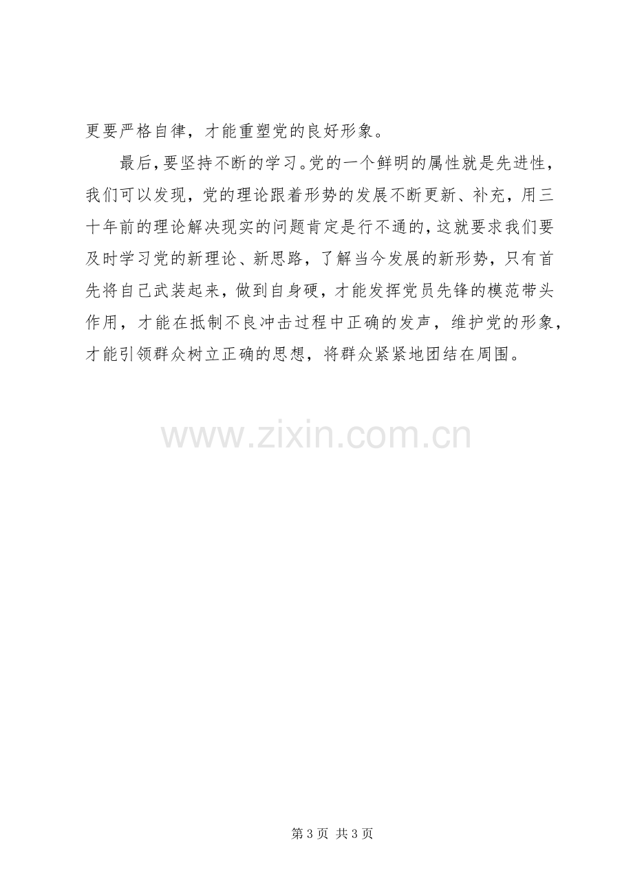 关于学习《关于新形势下党内政治生活的若干准则》的心得体会.docx_第3页