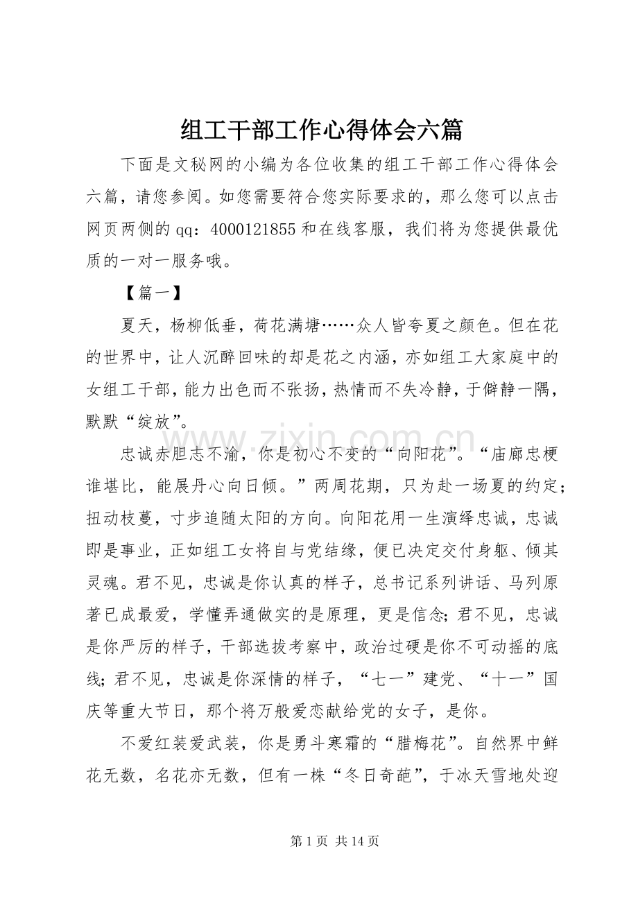 组工干部工作心得体会六篇.docx_第1页