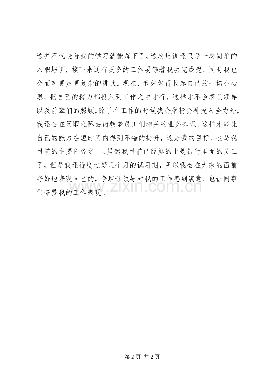 银行岗前培训心得.docx_第2页