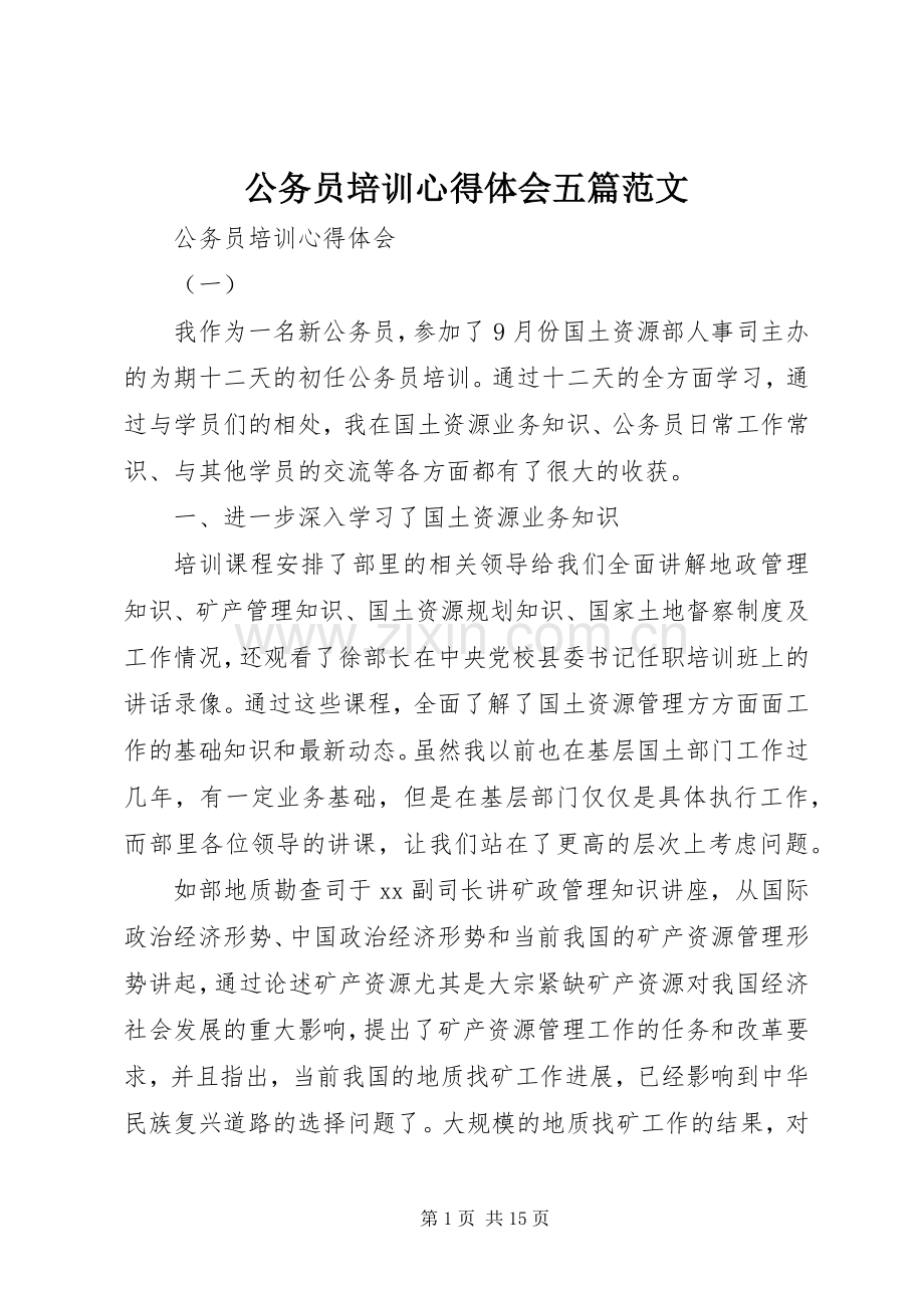 公务员培训心得体会五篇范文.docx_第1页