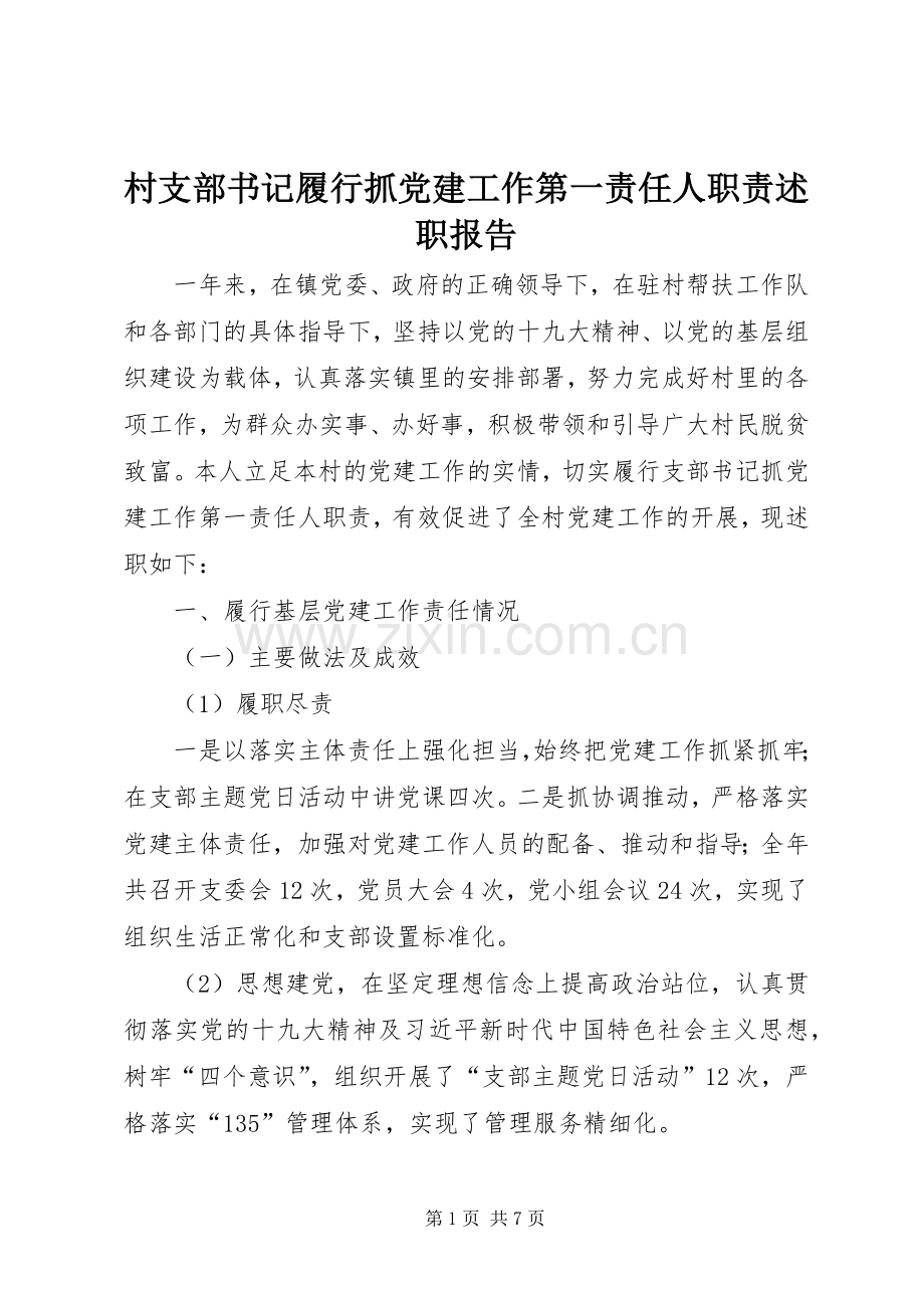 村支部书记履行抓党建工作第一责任人职责述职报告.docx_第1页