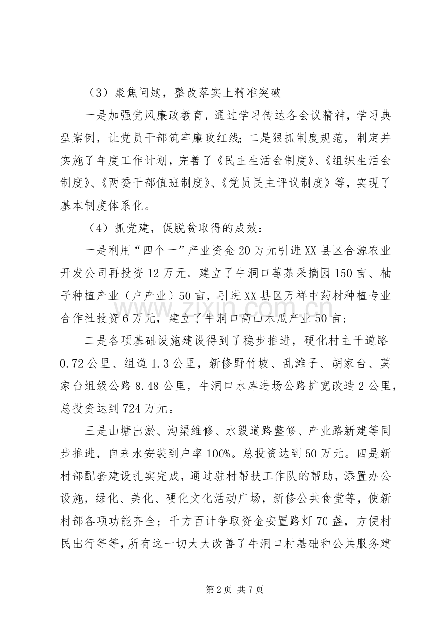 村支部书记履行抓党建工作第一责任人职责述职报告.docx_第2页