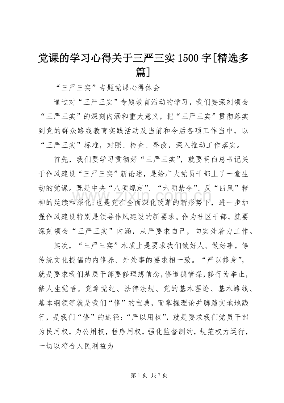 党课的学习心得关于三严三实1500字[多篇].docx_第1页