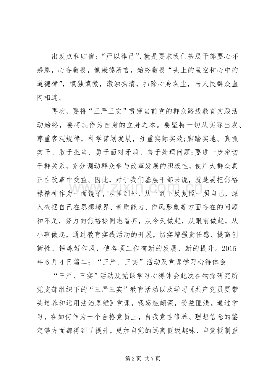 党课的学习心得关于三严三实1500字[多篇].docx_第2页