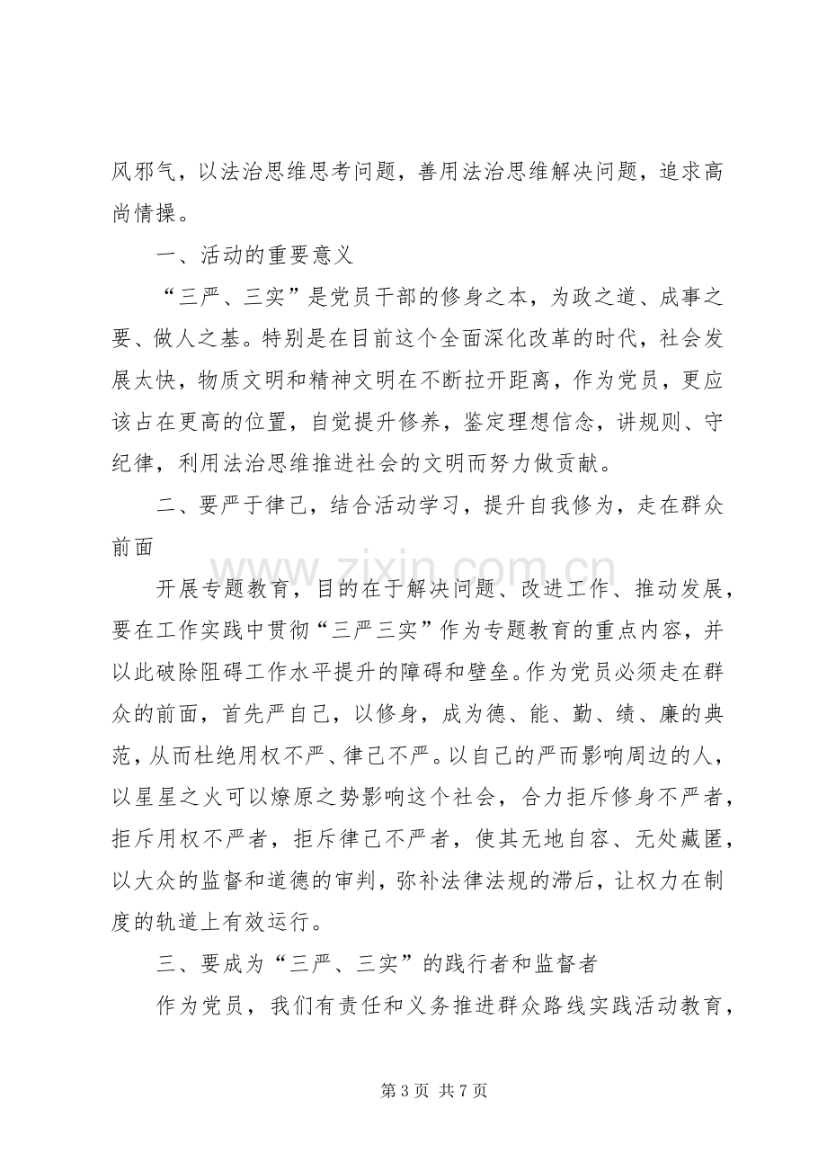 党课的学习心得关于三严三实1500字[多篇].docx_第3页