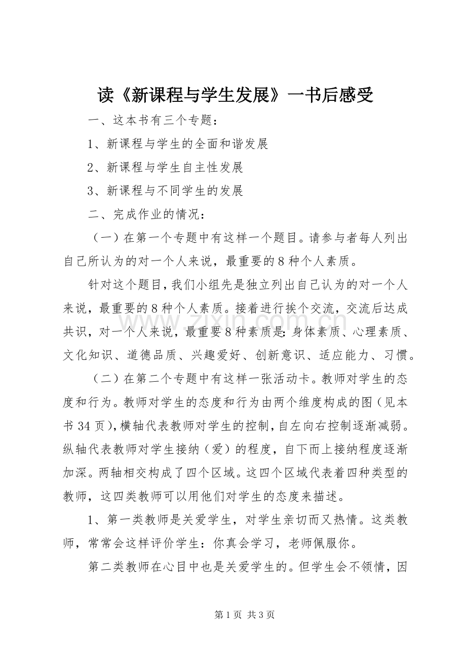 读《新课程与学生发展》一书后感受.docx_第1页