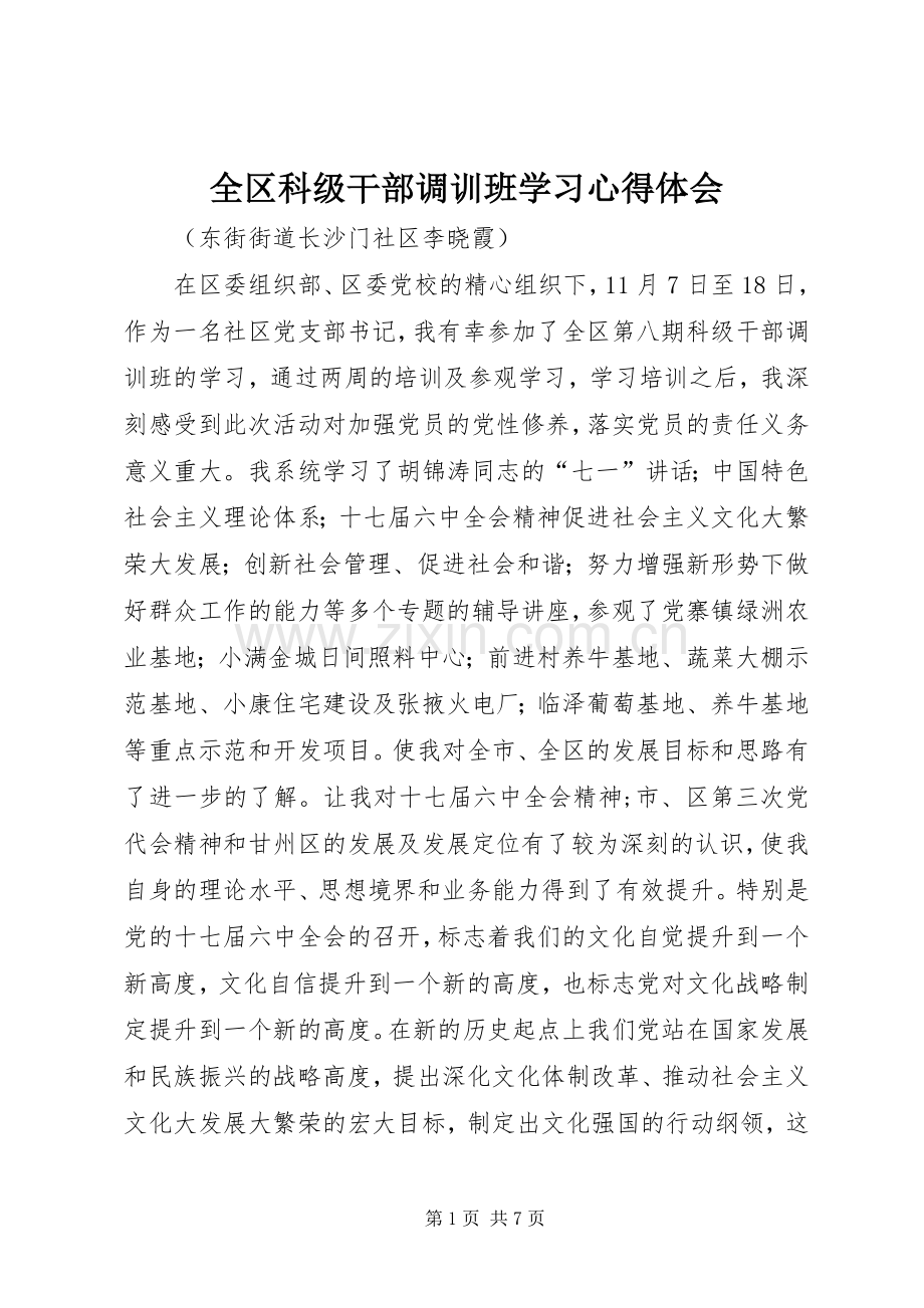 全区科级干部调训班学习心得体会.docx_第1页