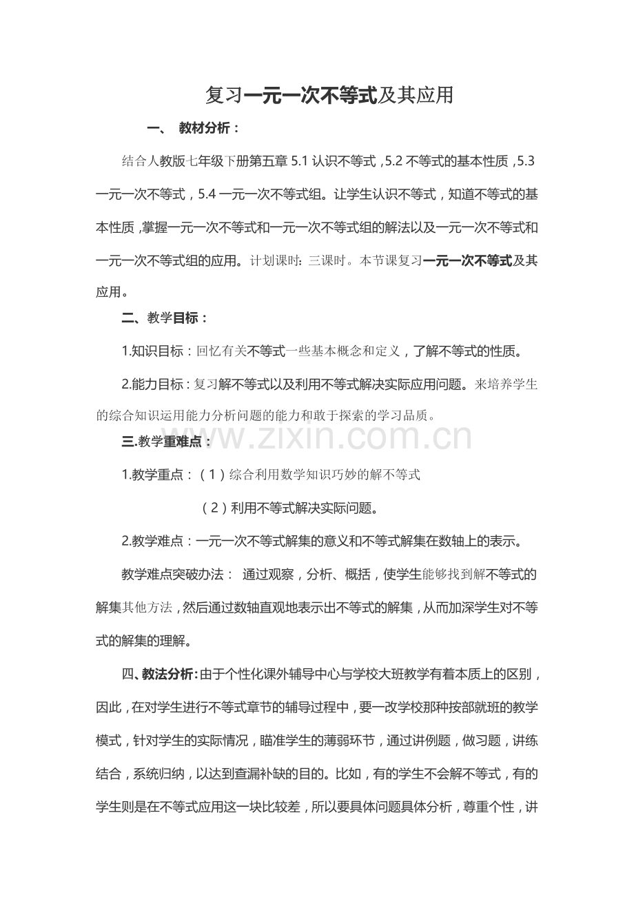 复习一元一次不等式及其解法.docx_第1页