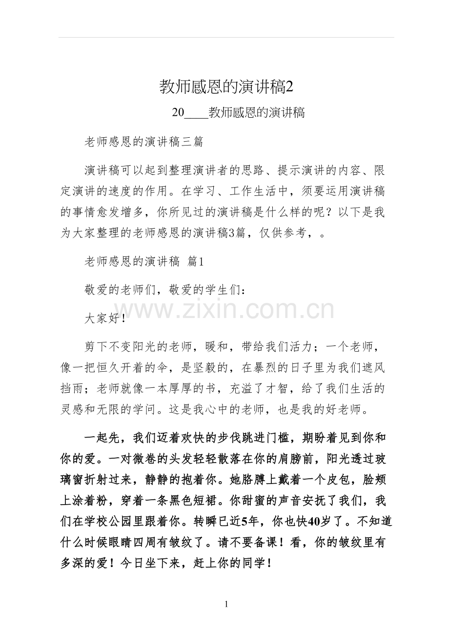 教师感恩的演讲稿.docx_第1页