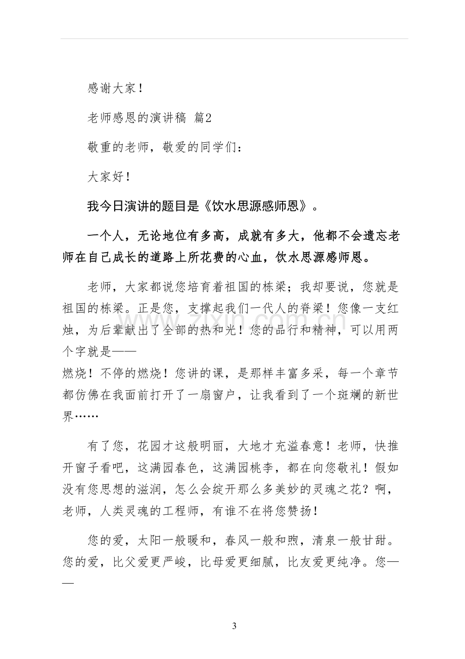 教师感恩的演讲稿.docx_第3页