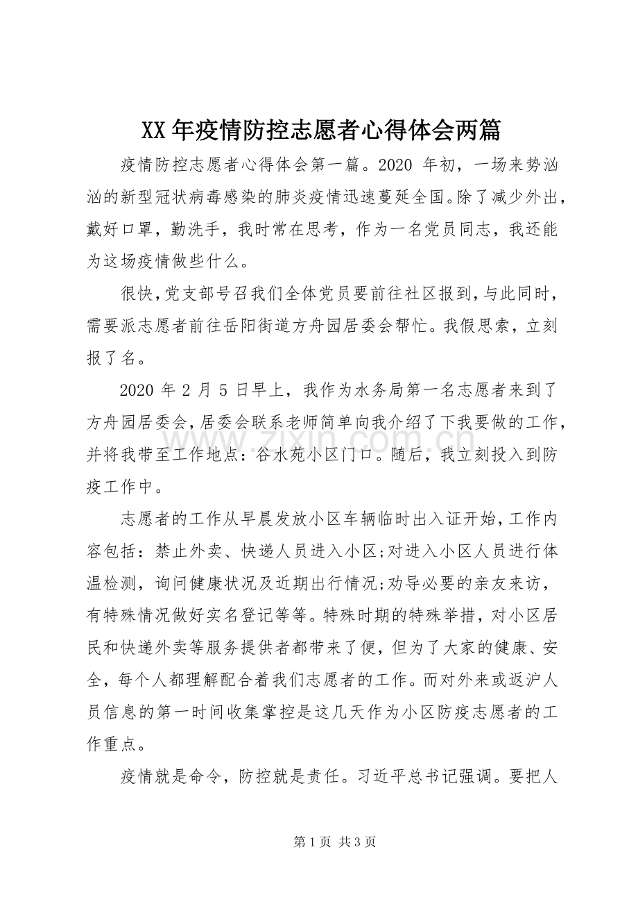 XX年疫情防控志愿者心得体会两篇.docx_第1页