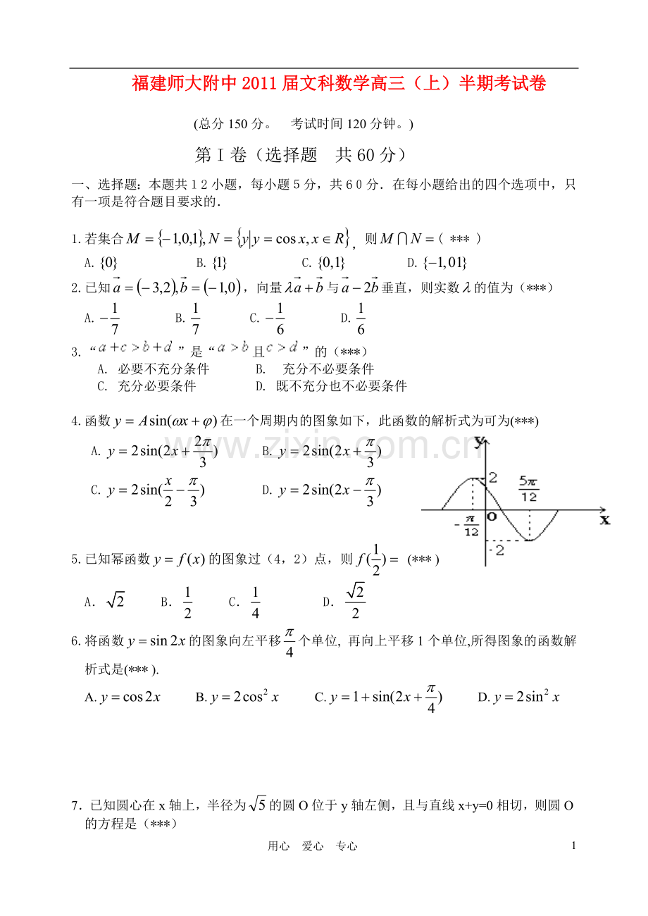 福建师大附中2010-2011学年高三数学第一学期期中考试-文【名校特供】.doc_第1页