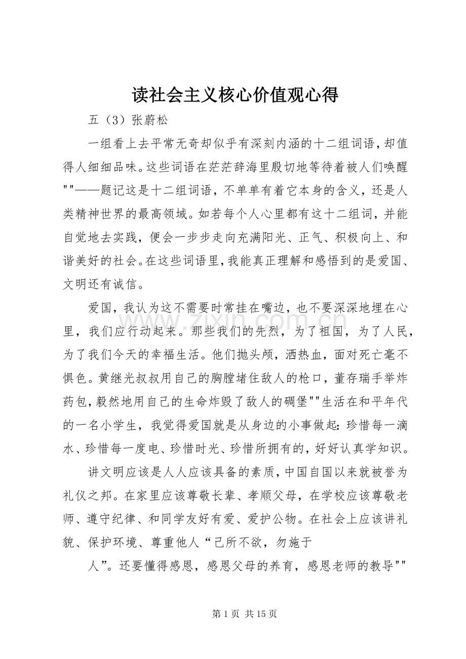 读社会主义核心价值观心得.docx_第1页