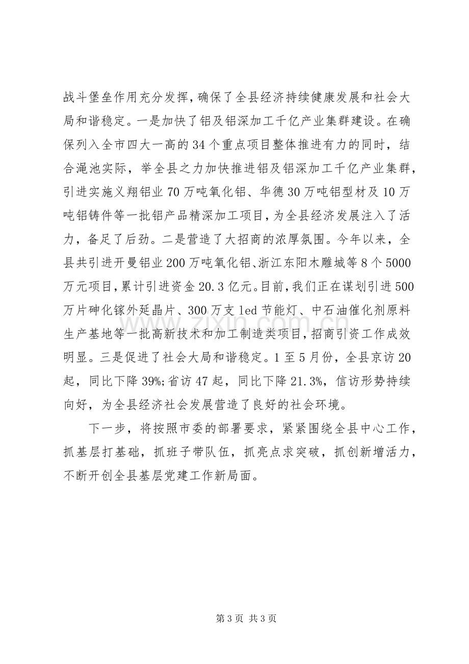 20XX年县委书记抓基层党建工作述职报告.docx_第3页