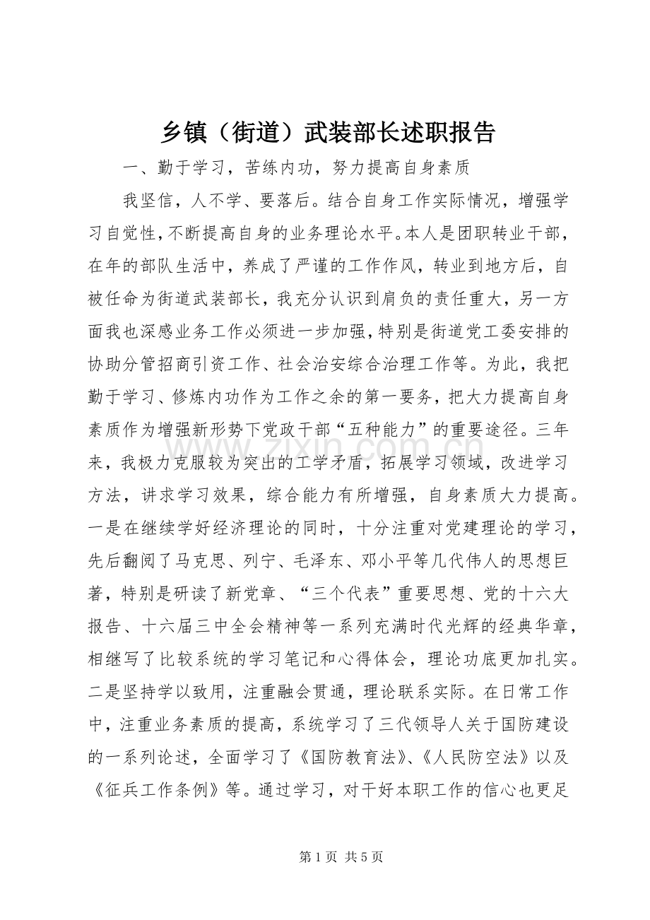 乡镇（街道）武装部长述职报告.docx_第1页