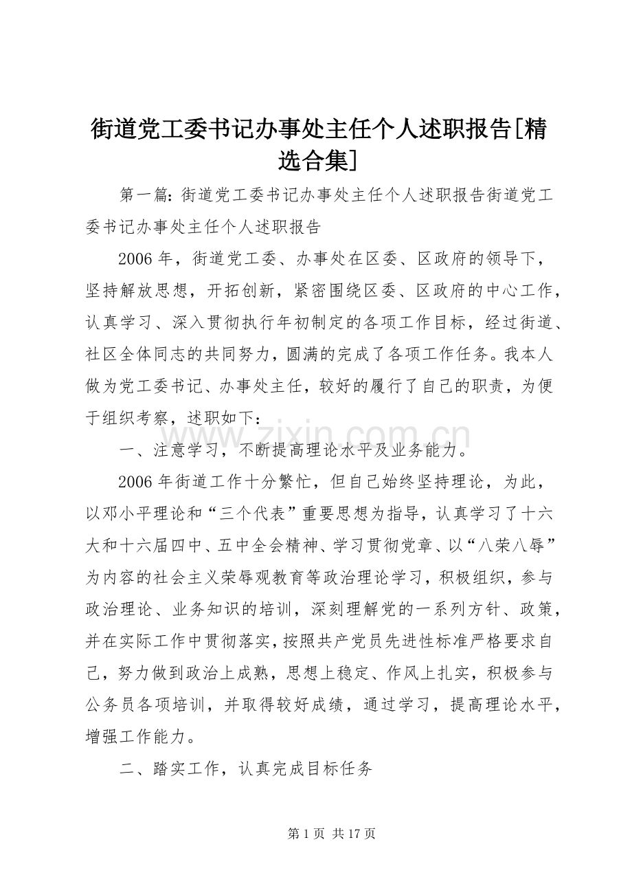 街道党工委书记办事处主任个人述职报告[合集].docx_第1页