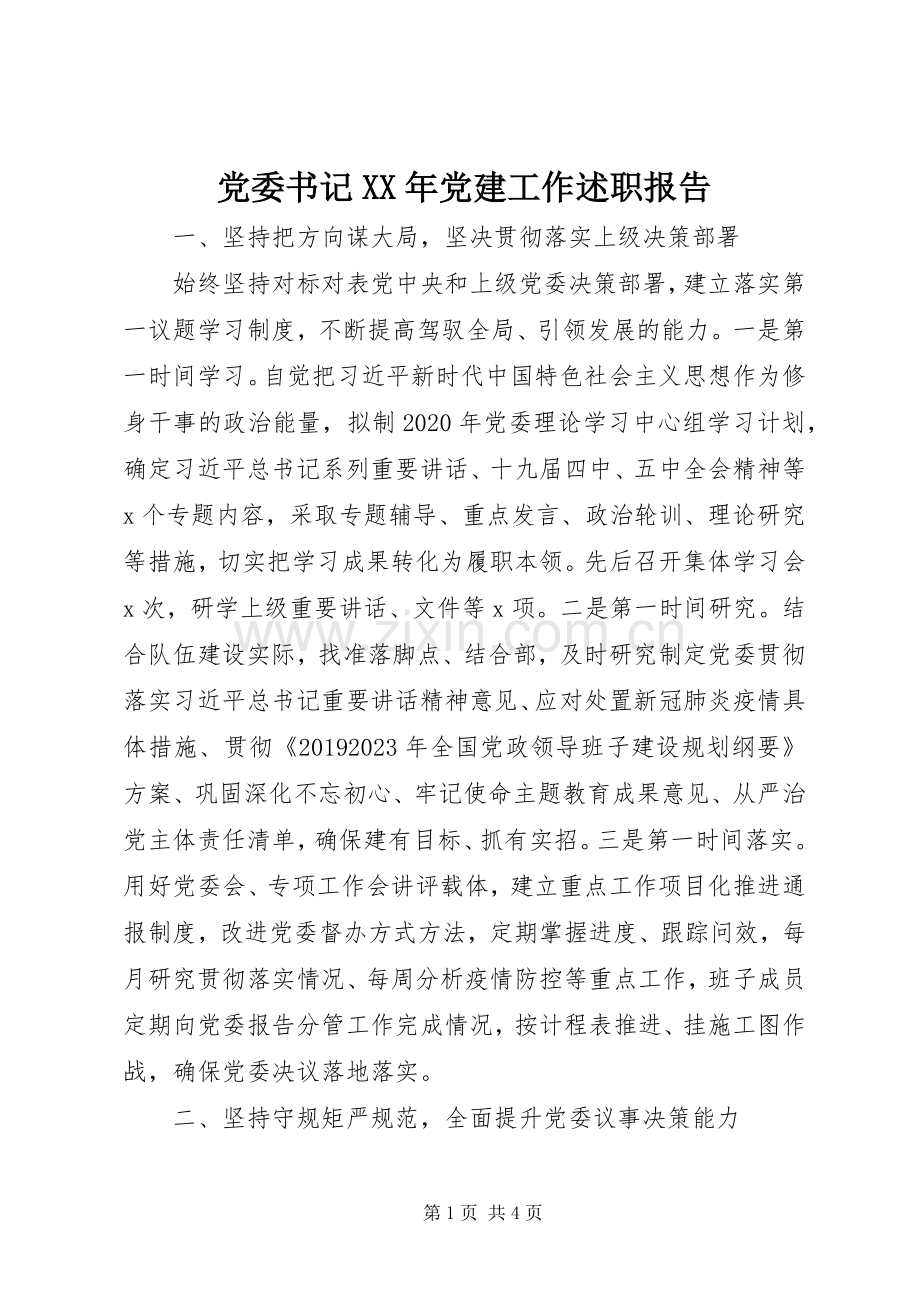 党委书记XX年党建工作述职报告.docx_第1页