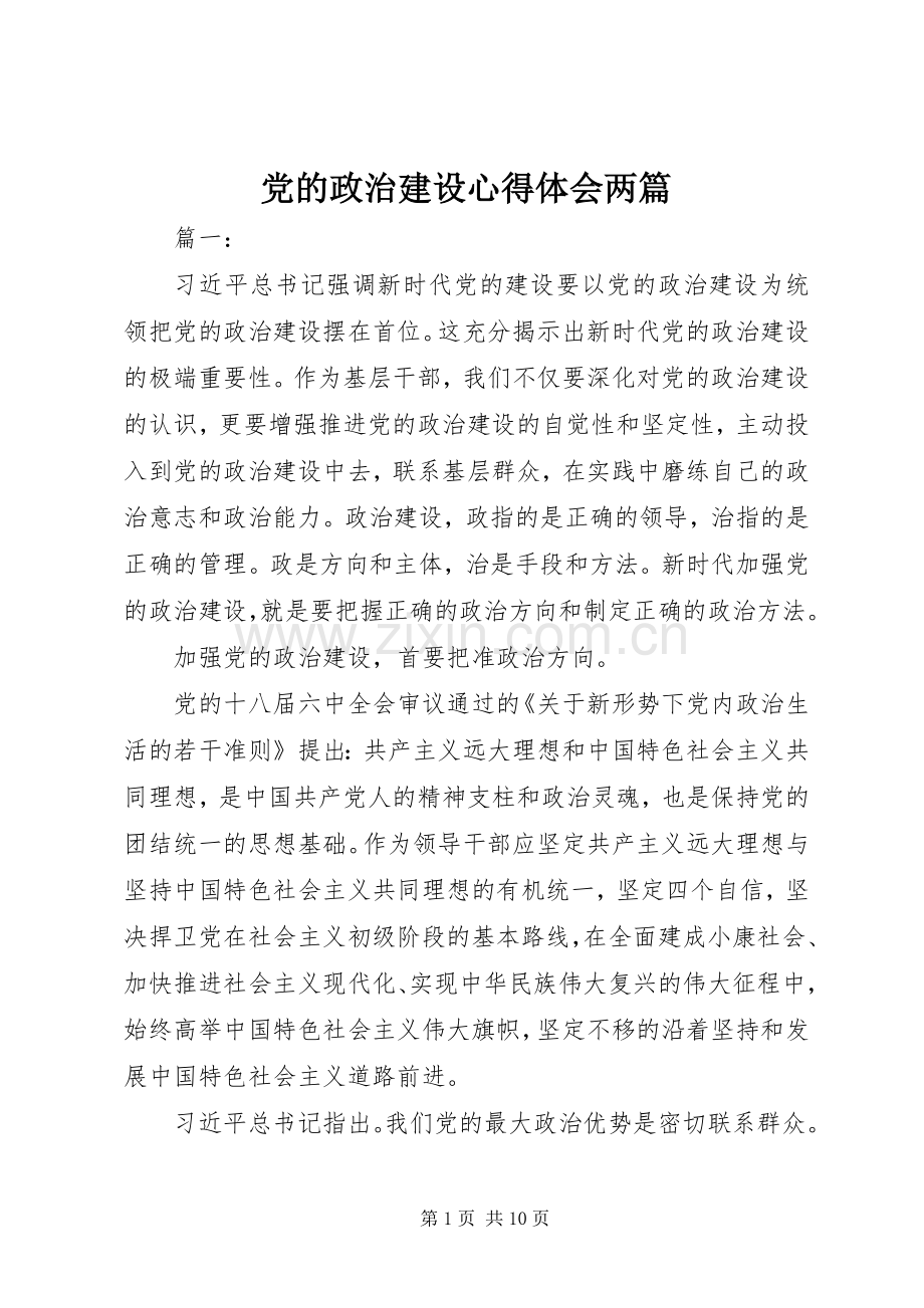 党的政治建设心得体会两篇.docx_第1页