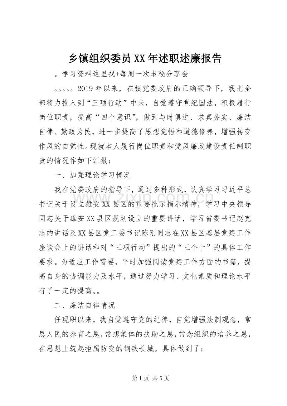 乡镇组织委员XX年述职述廉报告.docx_第1页