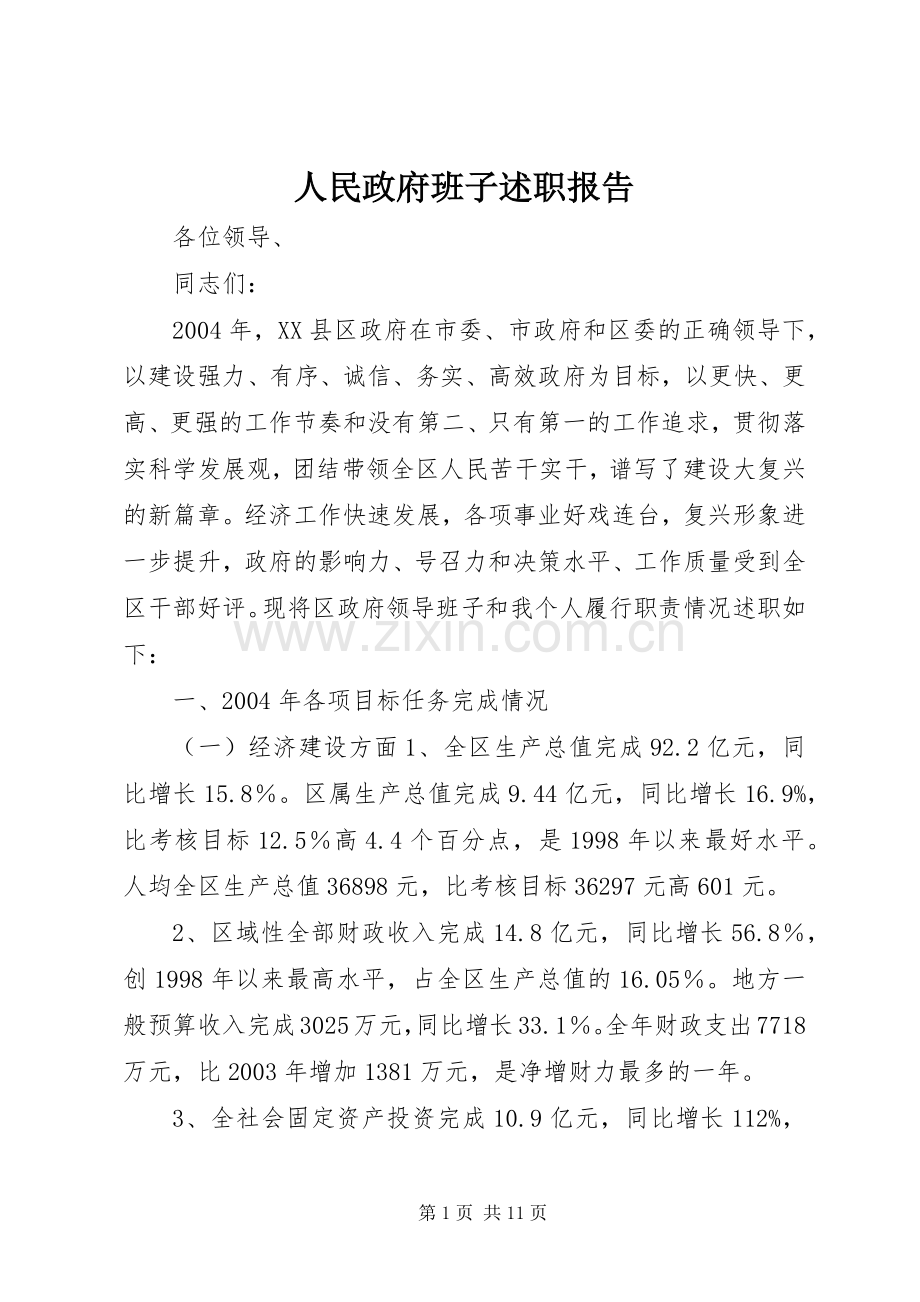 人民政府班子述职报告.docx_第1页