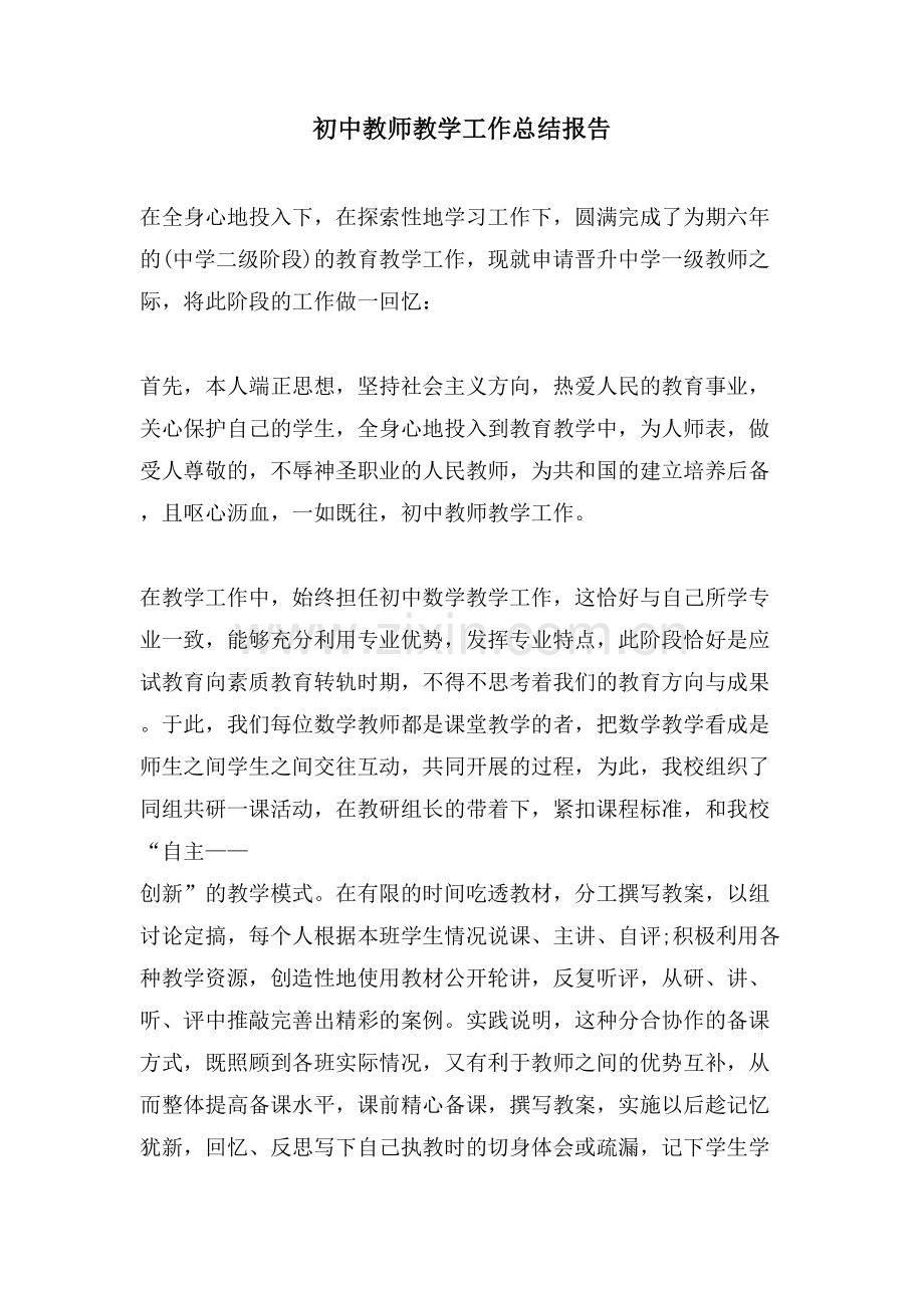 初中教师教学工作总结报告.doc_第1页