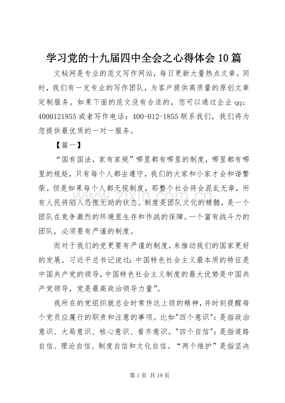 学习党的十九届四中全会之心得体会10篇.docx_第1页