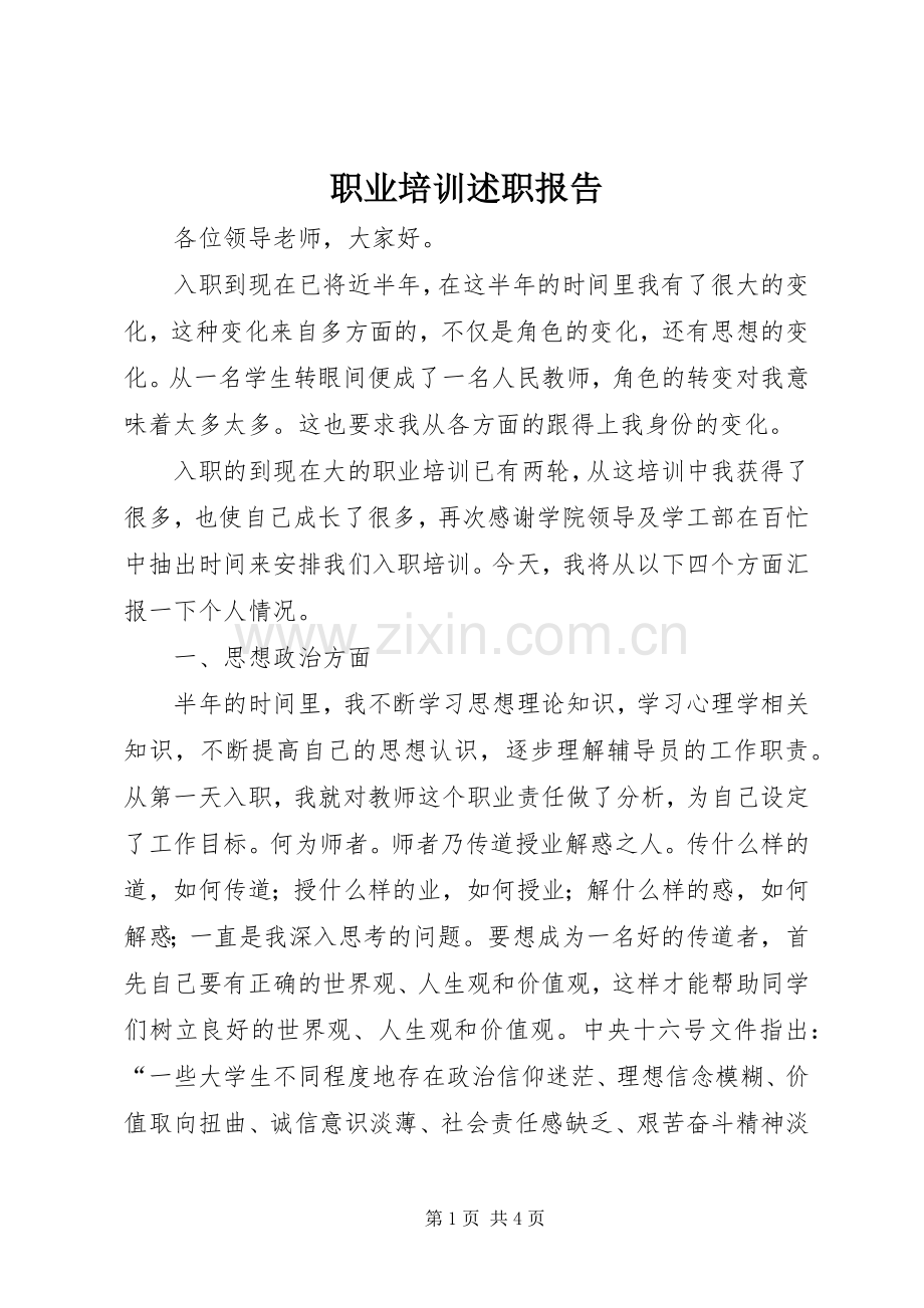 职业培训述职报告.docx_第1页