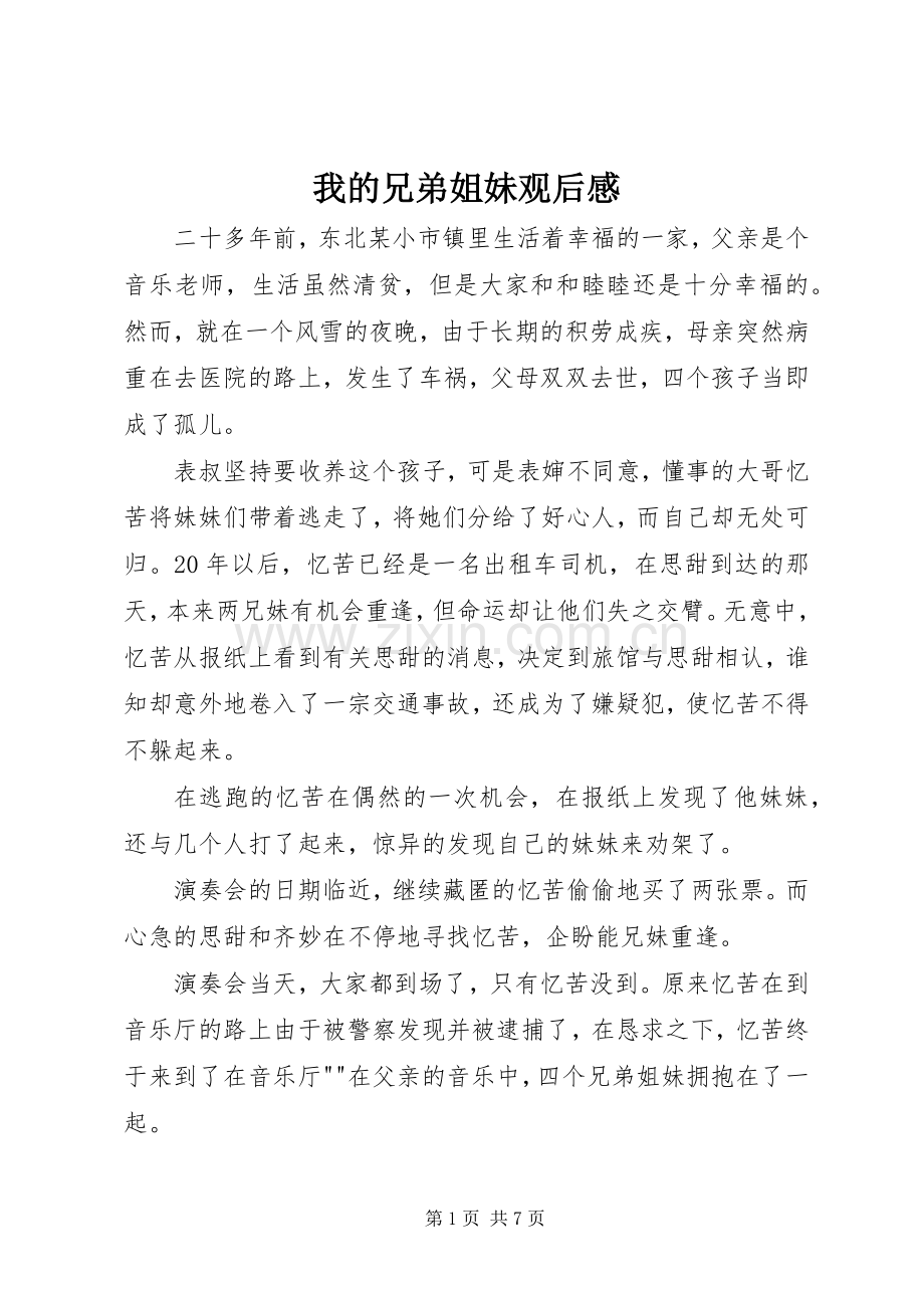 我的兄弟姐妹观后感.docx_第1页