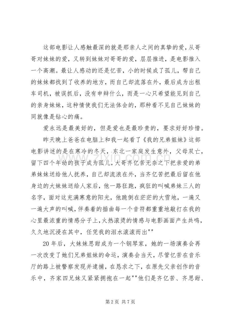 我的兄弟姐妹观后感.docx_第2页