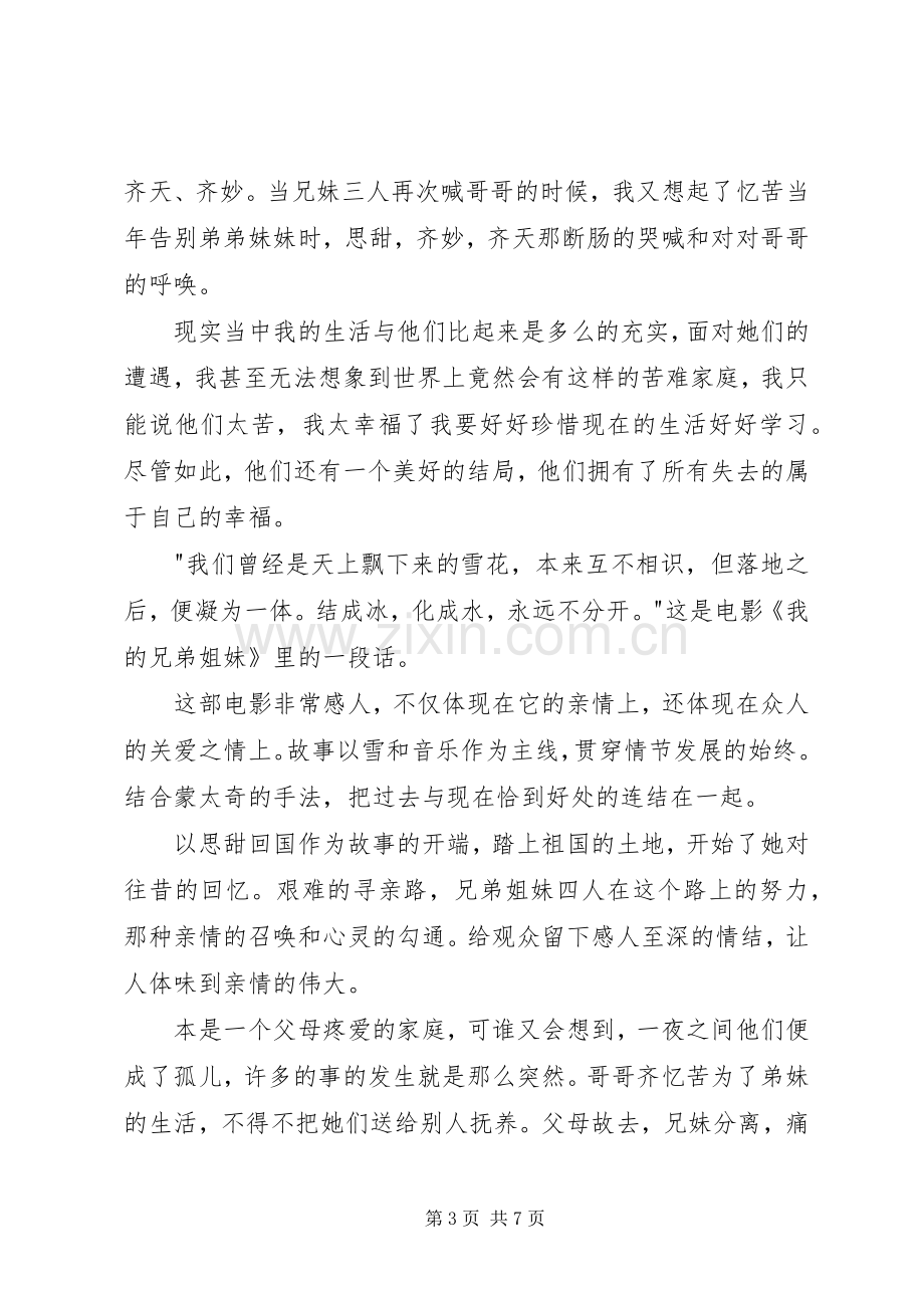 我的兄弟姐妹观后感.docx_第3页