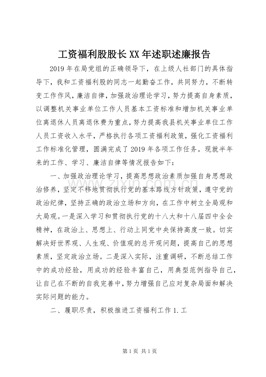 工资福利股股长XX年述职述廉报告.docx_第1页