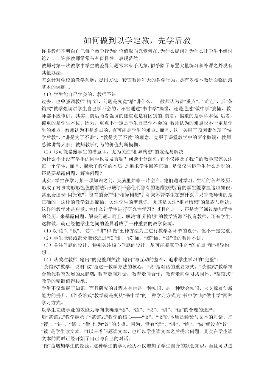 如何做到以学定教-先学后教.doc_第1页