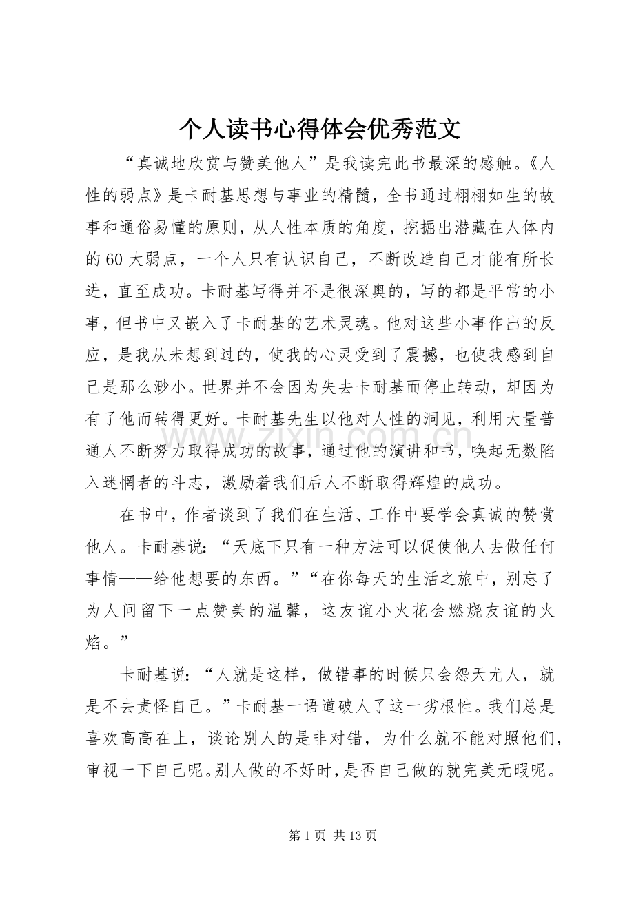 个人读书心得体会优秀范文.docx_第1页