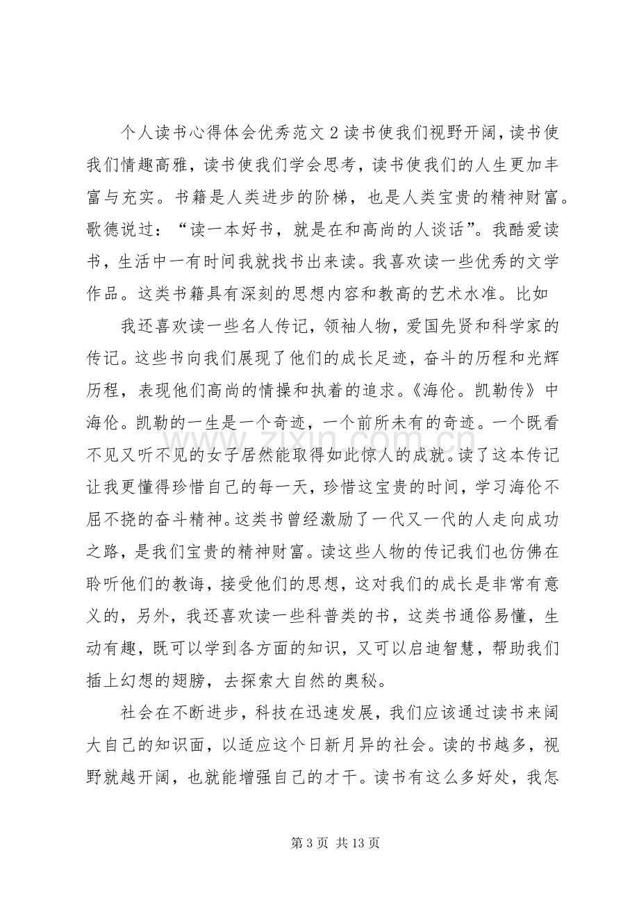 个人读书心得体会优秀范文.docx_第3页