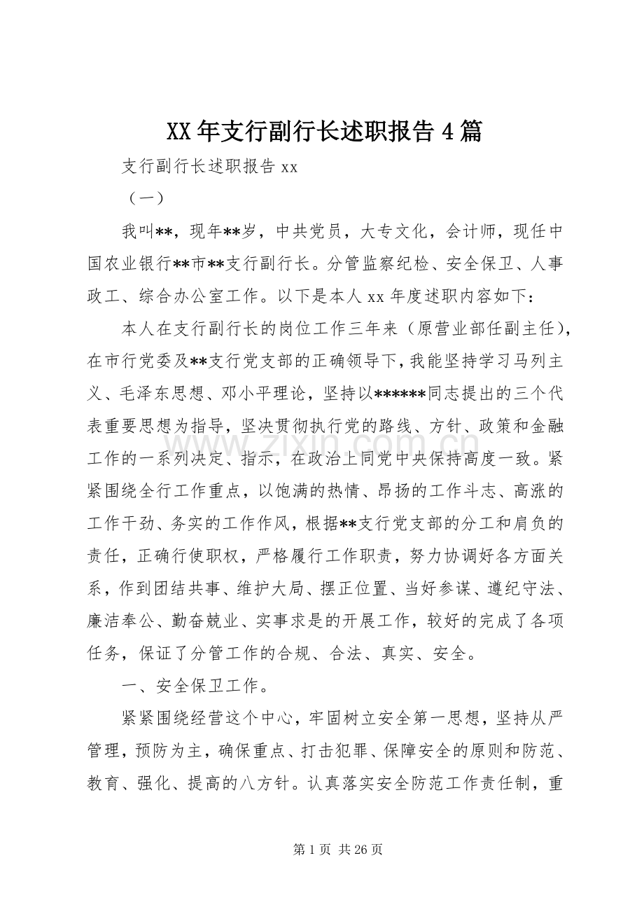 XX年支行副行长述职报告4篇.docx_第1页