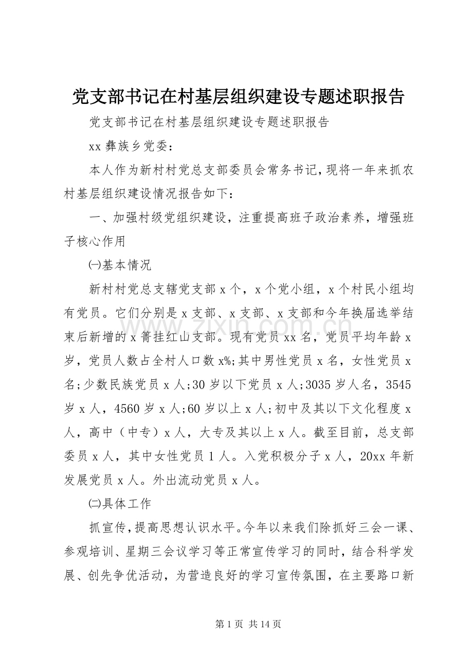 党支部书记在村基层组织建设专题述职报告.docx_第1页