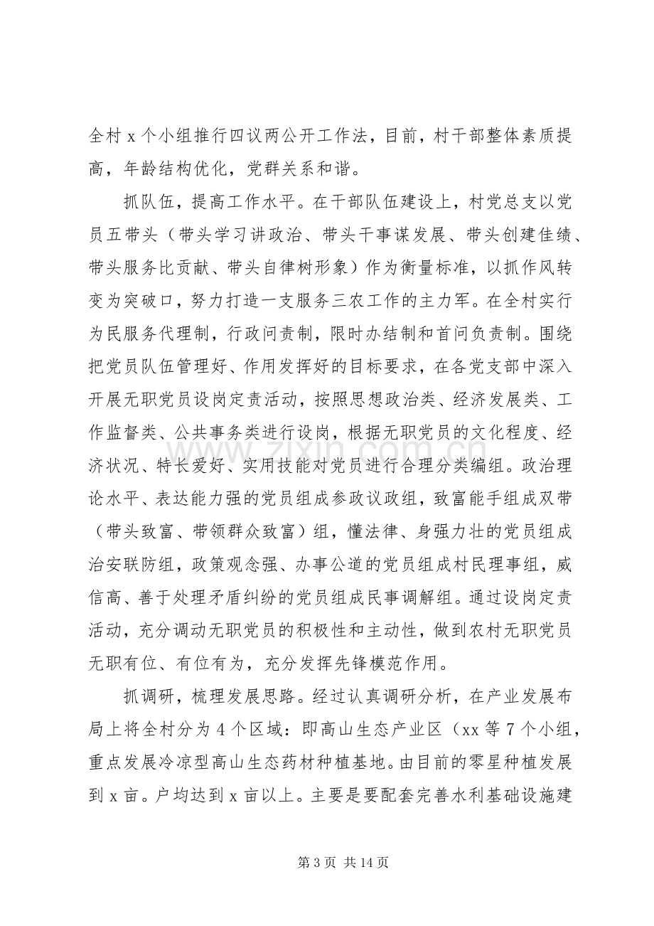 党支部书记在村基层组织建设专题述职报告.docx_第3页