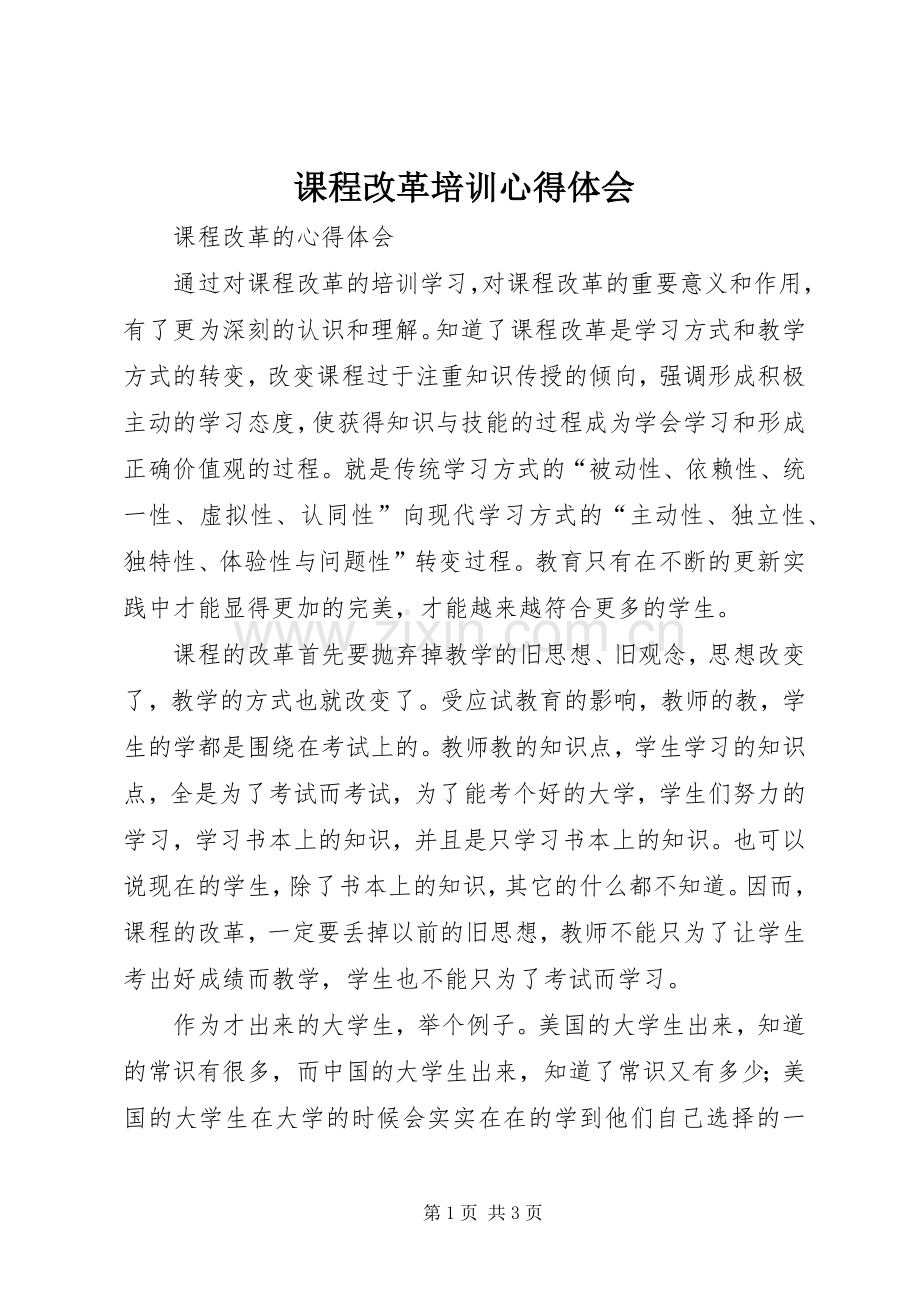 课程改革培训心得体会.docx_第1页