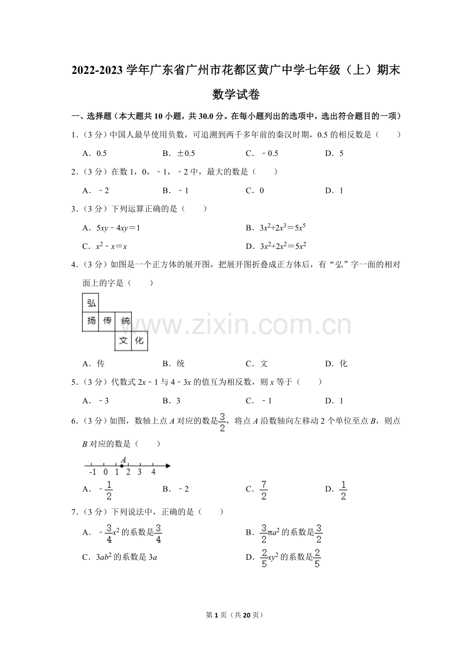 2022-2023学年广东省广州市花都区黄广中学七年级（上）期末数学试卷.doc_第1页