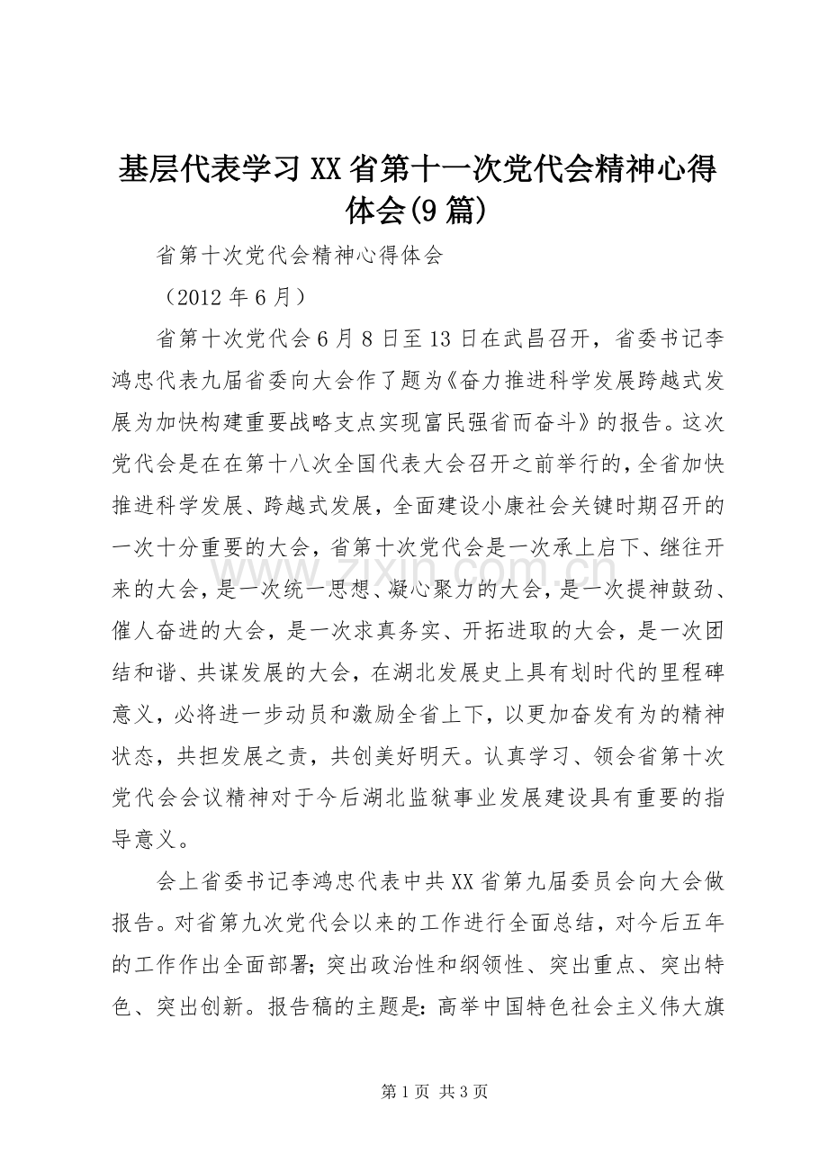 基层代表学习XX省第十一次党代会精神心得体会(9篇).docx_第1页