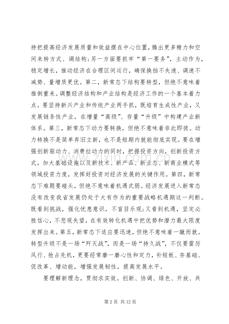 树立新理念引领新常态心得体会.docx_第2页