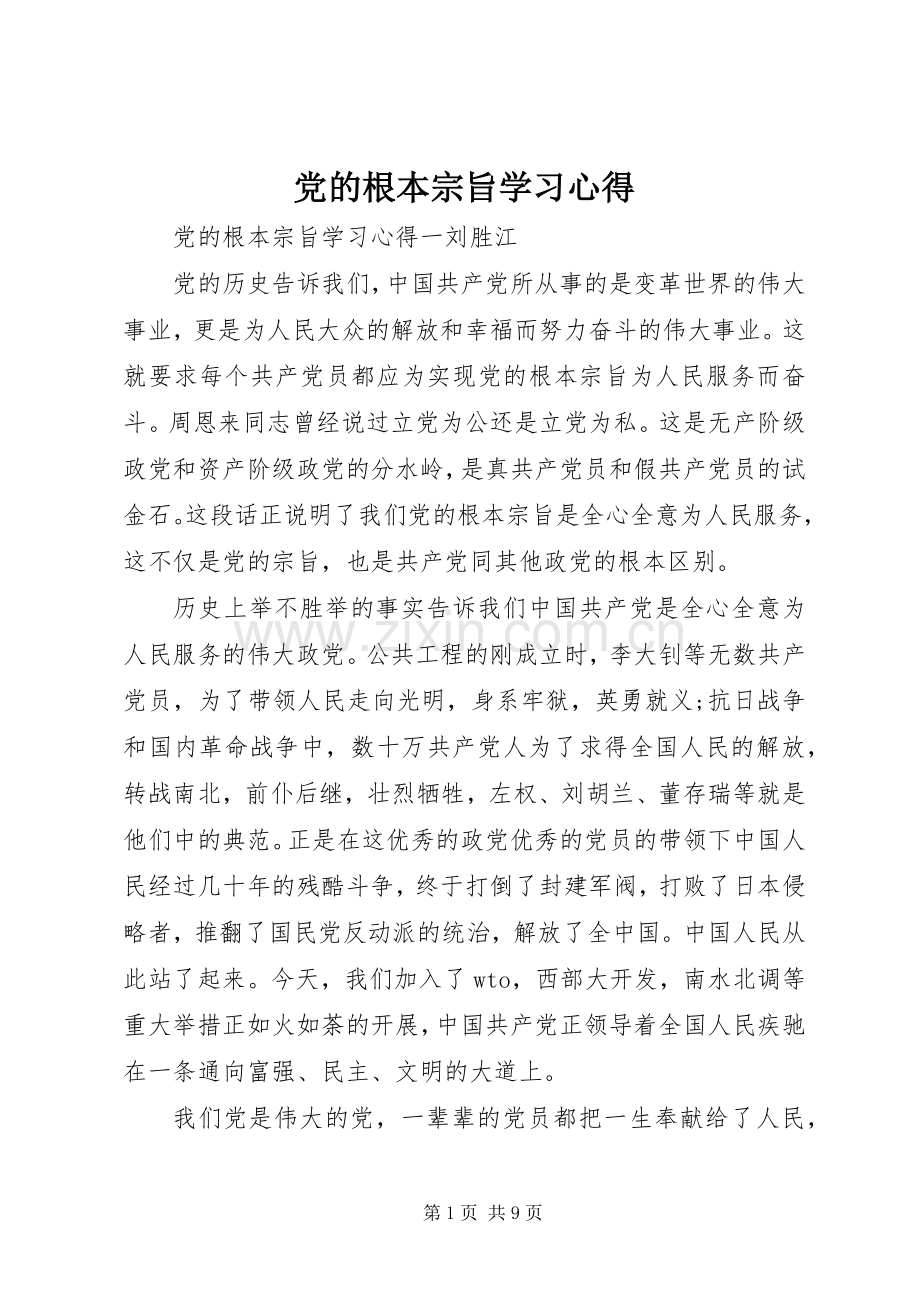 党的根本宗旨学习心得.docx_第1页