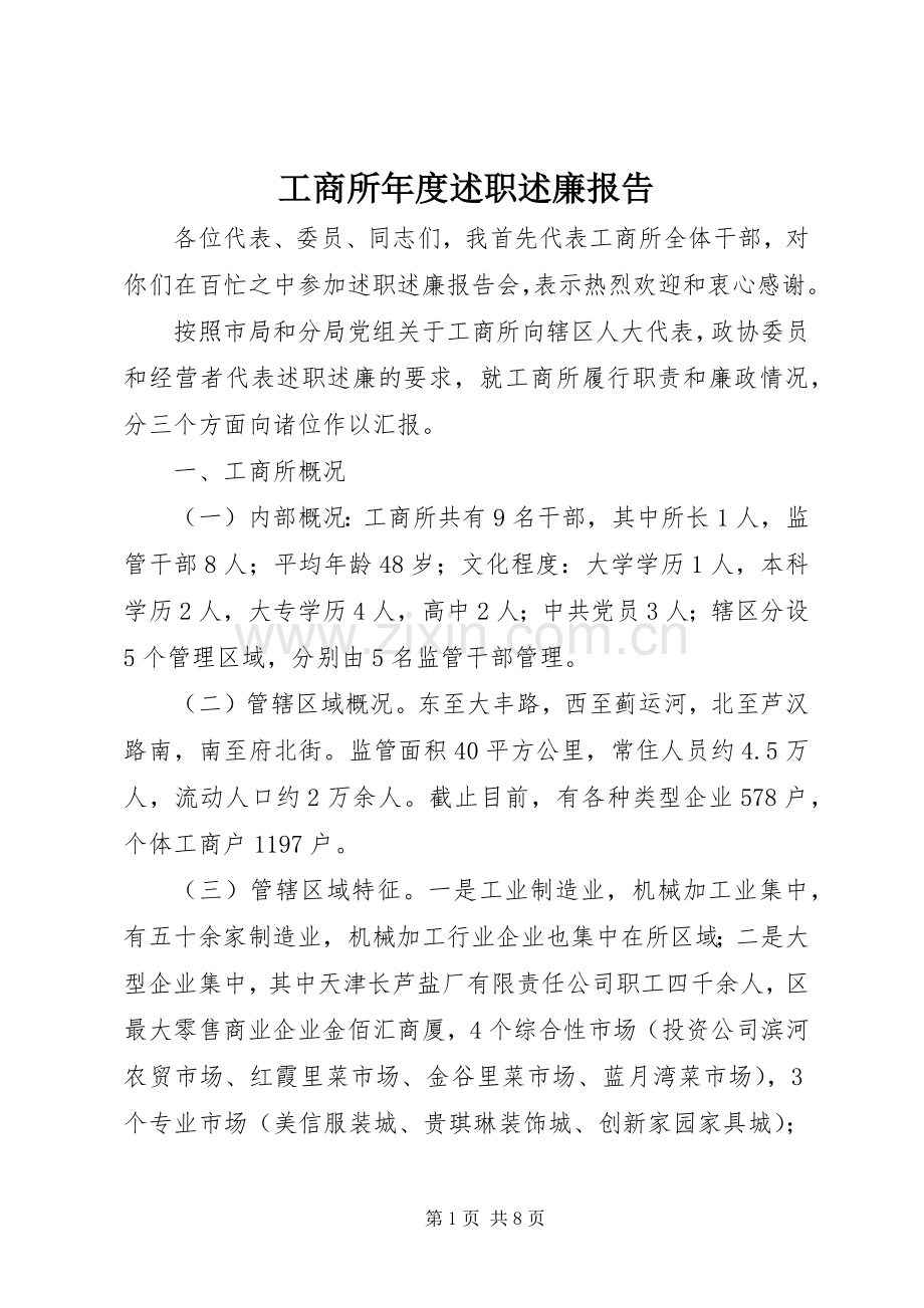 工商所年度述职述廉报告.docx_第1页