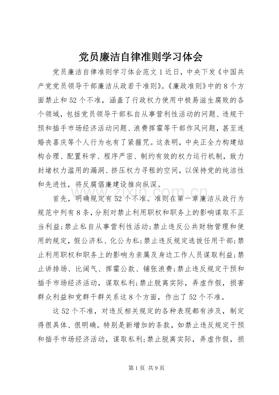 党员廉洁自律准则学习体会.docx_第1页