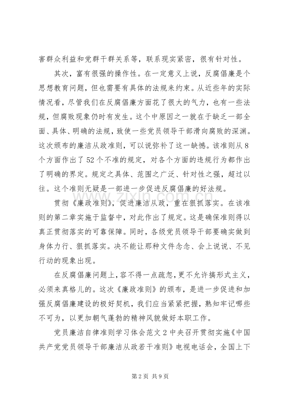 党员廉洁自律准则学习体会.docx_第2页