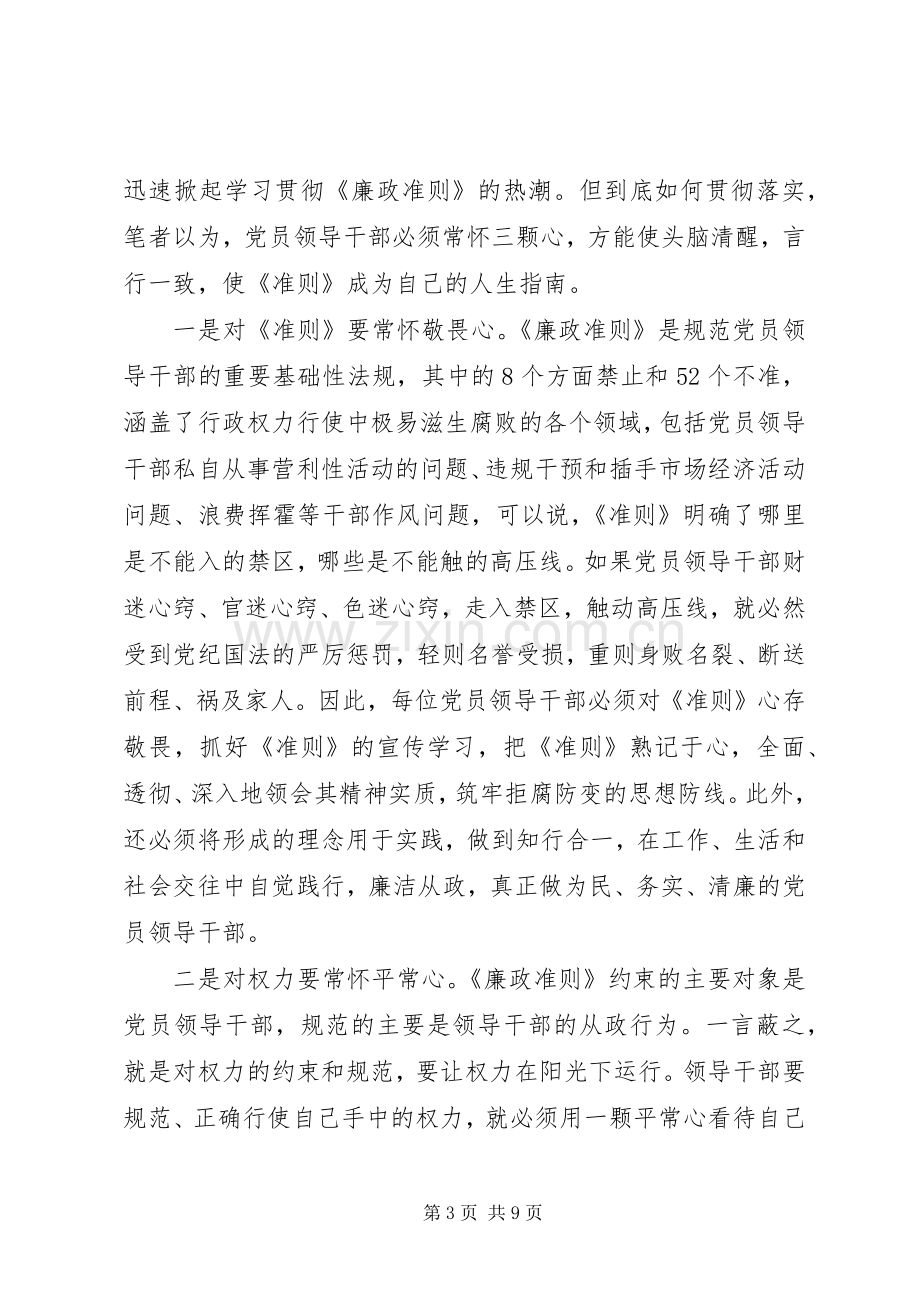 党员廉洁自律准则学习体会.docx_第3页