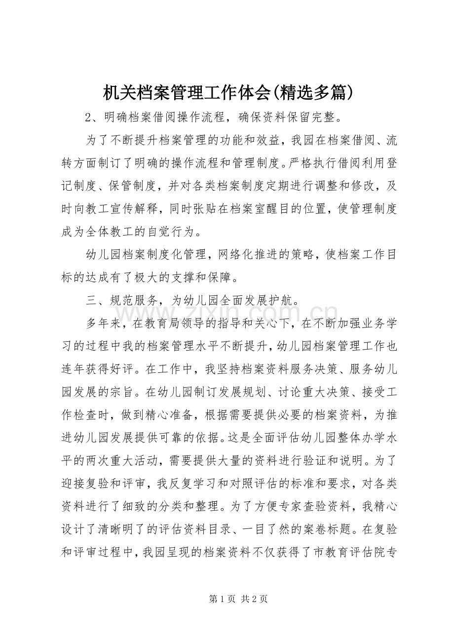 机关档案管理工作体会(多篇).docx_第1页